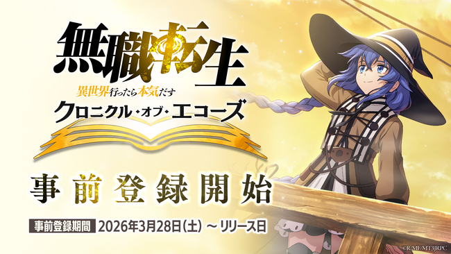 『無職転生 ～異世界行ったら本気だす～ クロニクル・オブ・エコーズ(クロエコ)』本日より事前登録開始！さらにAnimeJapan2026にてキービジュアル＆事前登録PVを公開！