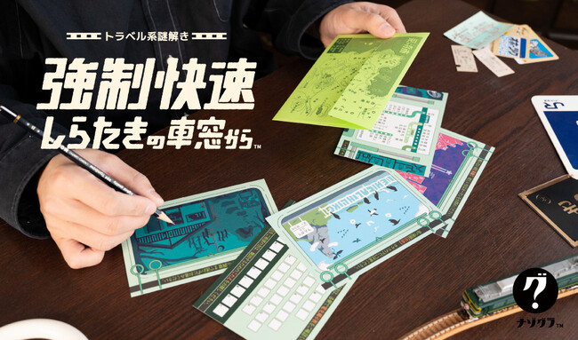 【謎解きゲーム】おうちで楽しめる「ナゾグラのおうちなぞ」の新作『トラベル系謎解き 強制快速しらたきの車窓から』が発売！