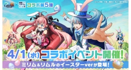 『リムル』と『ミリム』が『イースターver』で登場！『グランドサマナーズ』4/1(水)より『転生したらスライムだった件』とのコラボイベント第5弾、開催決定！