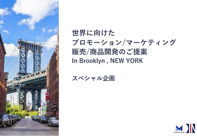 株式会社MomentumStudio、ニューヨーク・ブルックリンを拠点とした日本企業向けグローバルマーケティング支援事業を本格展開