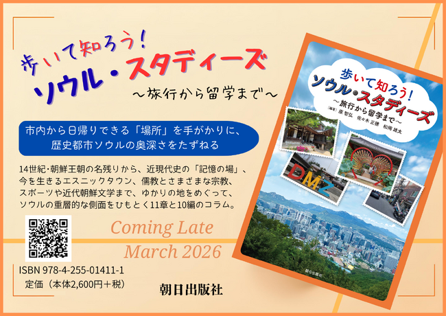 旅行ガイドと教科書を兼ね備えた実用的一冊！『歩いて知ろう！ ソウル・スタディーズ　～旅行から留学まで～』本日発売