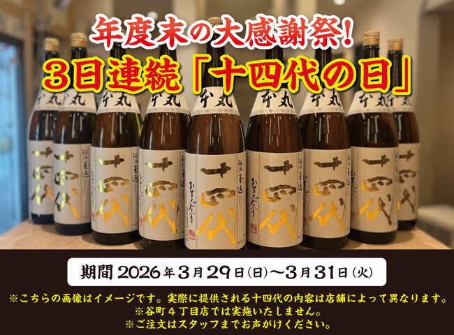 【3日連続で十四代が飲める！】年度末の大感謝祭！『十四代の日』を3日連続で開催！｜3月29日（日）～3月31日（火）、日本酒原価酒蔵にて開催！