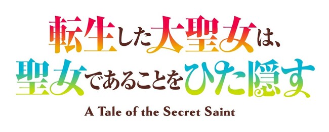 TVアニメ「転生した大聖女は、聖女であることをひた隠す」◆キービジュアル第1弾公開！◆追加キャスト解禁＆キャストコメント到着！◆公式Xにて直筆サイン入り色紙のプレゼントキャンペーンを開始！