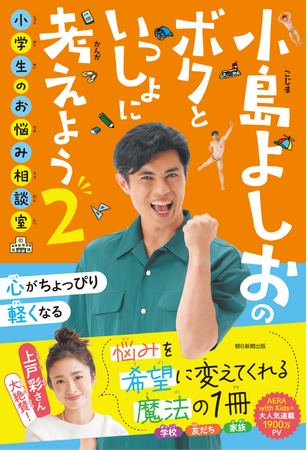 【帯コメントは上戸彩さん】『小島よしおのボクといっしょに考えよう2　小学生のお悩み相談室』が4月20日（月）発売！／4月14日（火）に芳林堂書店高田馬場店にて発売記念イベントも開催