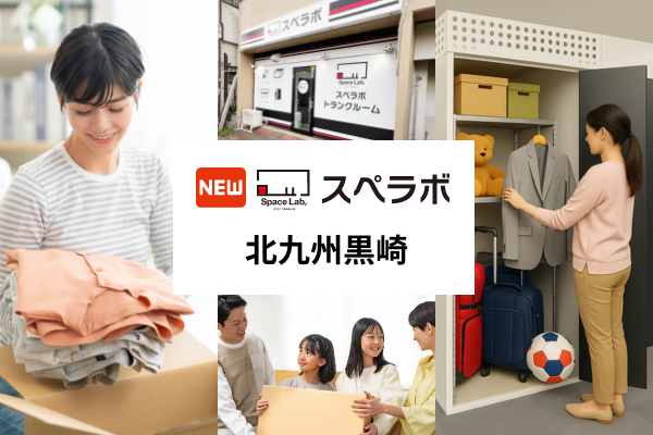 【黒崎駅徒歩6分】トランクルーム「スペラボ北九州黒崎店」が2026年4月1日にオープン！