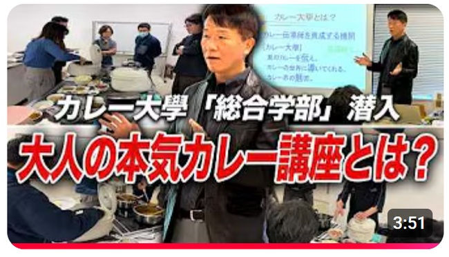 大人のための「カレーを学問として学ぶ」講座とは？《【カレーの聖地で熱狂！】カレー大學 総合学部「調理学専門コース」潜入レポート！》動画公開キャンペーン！延長