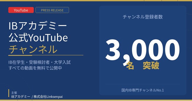 IB アカデミー公式 YouTube チャンネルが登録者 3,000 名を突破--国内 IB 専門チャンネル No.1へ