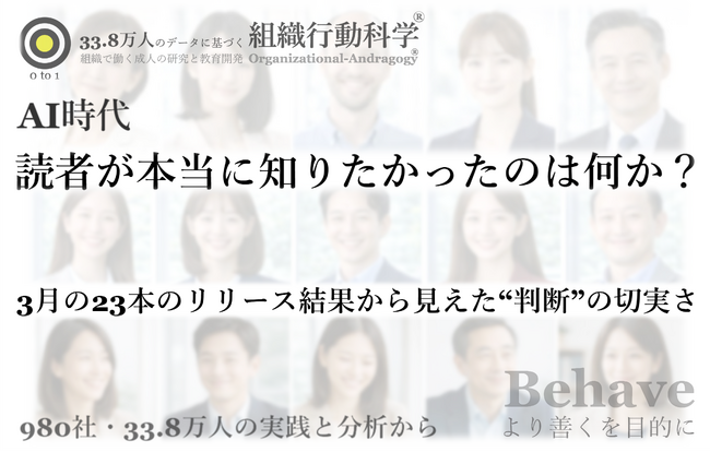 AI時代、読者が本当に知りたかったのは何か？ 3月の23本の配信と反響をもとに新たな分析レポートを公開、“判断”への関心構造を整理（組織行動科学(R)）