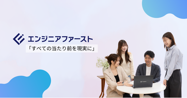 社名に込めた覚悟。「株式会社エンジニアファースト」が4月よりAI活用の大型採用プロジェクトを始動。業界最高水準の還元率と営業力で叶える本当のエンジニア第一主義。