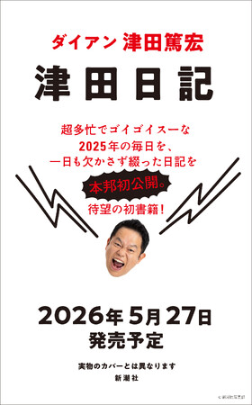 ダイアン津田、待望の初著書『津田日記』5月27日に発売決定！【本人コメント有り】
