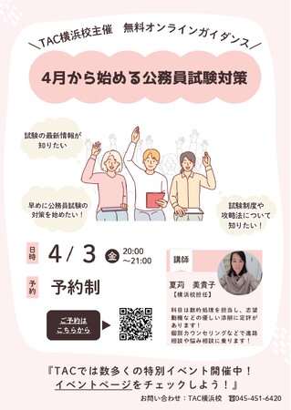 【TAC公務員】「4月から始める公務員試験対策」を4/3（金）にオンラインで配信！