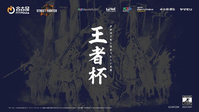 【開催報告】ストリートファイター6プロライセンス推薦大会「王者杯」2026