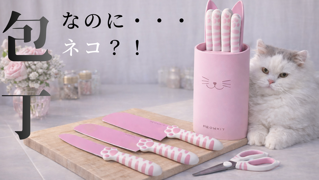 【日本初上陸】可愛いのに驚くほど切れる。保護猫支援につながる包丁「MEOWKIT」Makuakeで先行販売