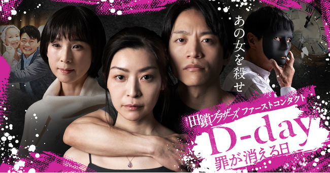 4月17日放送スタートTBS系金曜ドラマ『田鎖ブラザーズ』の前日譚ショートドラマ『D-day ～罪が消える日～』が本日3月28日（土）19時より50話一挙独占配信開始！1～22話は完全無料！