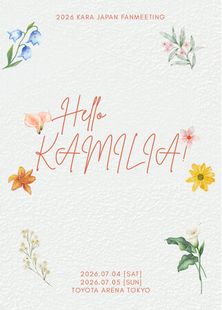 2026 KARA JAPAN FANMEETING : Hello, KAMILIA!開催決定！