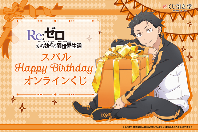 TVアニメ「Re:ゼロから始める異世界生活」より主人公ナツキ・スバルのお誕生日を記念したオンラインくじが登場