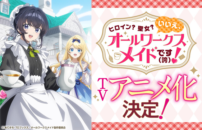 『ヒロイン？聖女？いいえ、オールワークスメイドです（誇）！』TOKYO MX、BSフジほかにて2026年7月よりTVアニメ放送開始！dアニメストアにて配信決定！