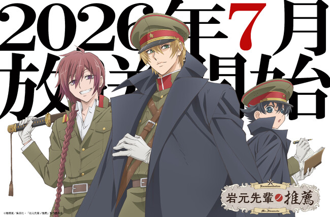 TVアニメ『岩元先輩ノ推薦』放送応援ビジュアル、PV第二弾、追加キャラクター＆キャスト、７月放送決定解禁！