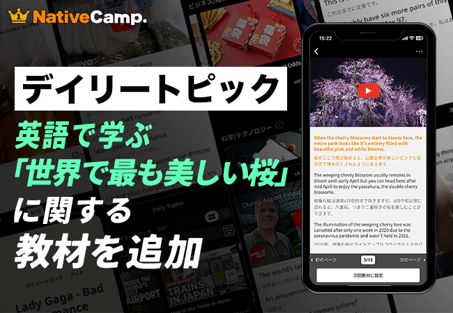 【世界が憧れる桜の絶景を英語で学ぶ】ネイティブキャンプ、京都・丸山公園「祇園の夜桜」を題材にした教材を公開