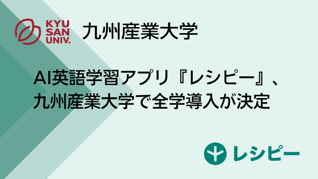 AI英語学習アプリ『レシピー』、九州産業大学で全学導入が決定 ー 株式会社ポリグロッツ( POLYGLOTS )