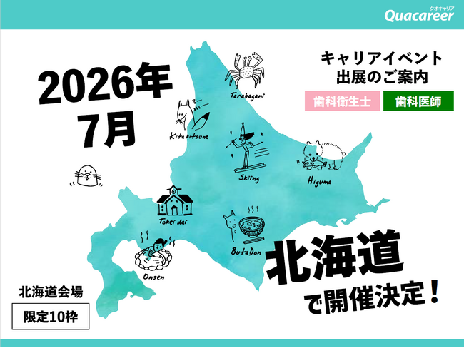 【北海道で初開催】歯科衛生士・歯科医師の2職種合同就職説明会「DH就活フェス＆MEETUP」、2026年7月12日に札幌で開催決定！限定10枠で出展医院の募集を開始