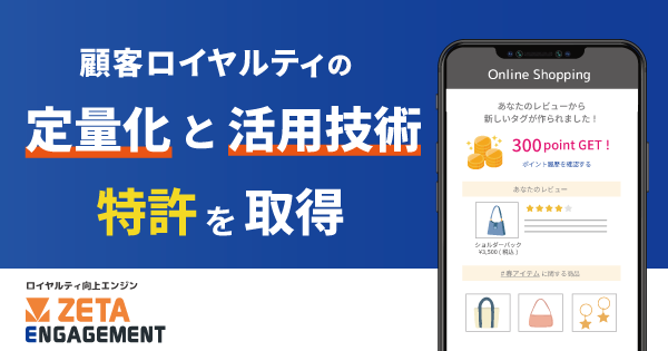 ロイヤルティ向上エンジン「ZETA ENGAGEMENT」に関する特許査定を受領