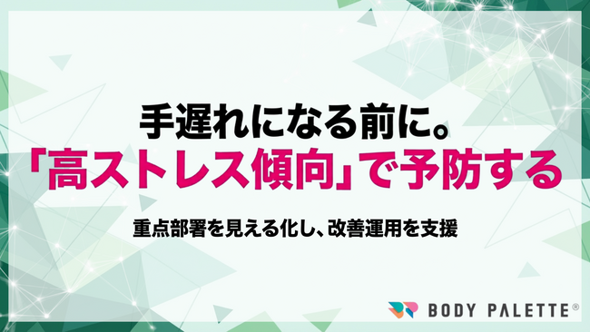 【高ストレス比率管理 】高ストレス傾向比率を説明可能な形で管理し重点部署の改善運用を支援するプログラムの提供を開始いたしました