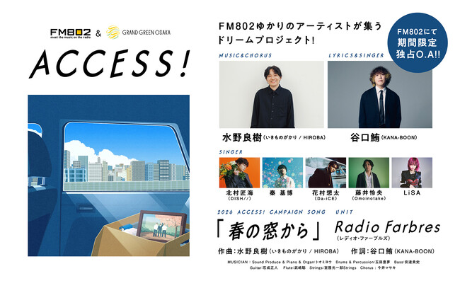 FM802春のキャンペーンACCESS! 4月からスタート！今年のキャンペーンソングの作曲は水野良樹（いきものがかり、HIROBA）、作詞は谷口鮪（KANA-BOON）が担当！