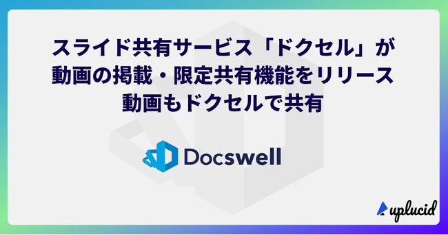 スライド共有サービスのドクセルが、動画の掲載・限定共有機能を正式リリース