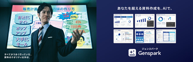【Genspark新TV-CM／4月1日（水）より全国でオンエア開始！】「Gensparkでプランを立てて家族旅行したいです」資料作成素敵マン・松坂桃李さん、ここに誕生!?