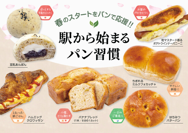 【フレッズカフェ】春のスタートをパンで応援!!『駅から始まるパン習慣』を開催いたします。