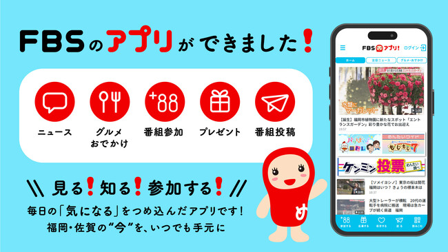 毎日の「気になる」をもっと身近に！「FBSアプリ」が3/30（月）から配信スタート！ひとつのアカウントで、FBSのサービスを利用できる共通ID「FBSID」を開始！