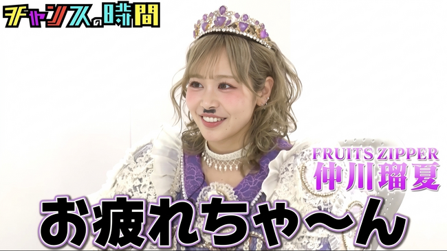 FRUITS ZIPPER・仲川瑠夏、俳優・山本裕典を相手に千鳥・ノブが好感度を下げまくる！千鳥MC『チャンスの時間』人気企画「ノブの好感度を下げておこう！」『30時間限界突破フェス』特別版　放送決定