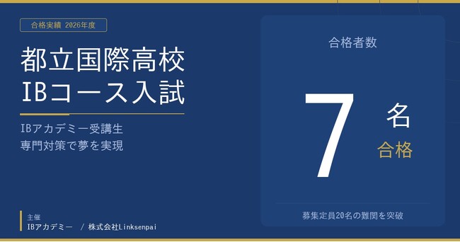 IB アカデミー受講生、2026 年度都立国際高校 IB コース入試に 7 名合格