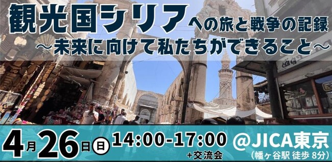 【4/26（日）東京】観光国シリアへの旅と戦争の記録 ～未来に向けて私たちができること