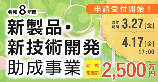 東京都　新製品・新技術開発を最大2,500万円の助成金で支援！申請受付開始（～4月17日まで）