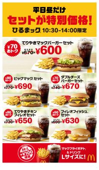平日ランチの救世主「ひるまックⓇ」が累計２億セット※を突破！　
5種のセットが60円以上おトクな600円台に！
大人気「てりやきマックバーガーセット」がなんと600円！