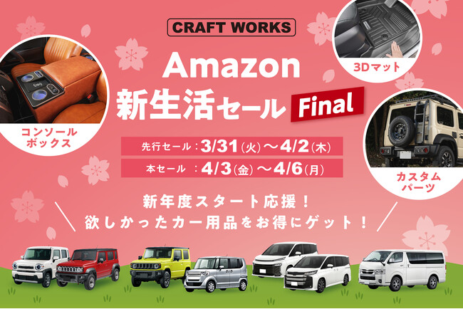 【Amazon新生活セール Final】カーグッズブランドCRAFT WORKSより3Dマットやカスタムパーツなどのカー用品が特別価格に！ジムニー、N-BOX、アルファードなど人気車種も取り揃え。