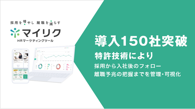 【導入150社突破】採用から定着までを“一元管理”する特許技術を搭載。HRマーケティングツール「マイリク」が、深刻な離職課題を解決し事業展開を加速