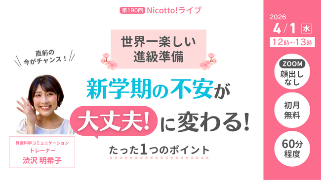 新学期に高まりやすい子どもの不安を「大丈夫」に変える関わり方　人気ライブの要点をまとめて学べるオンラインライブ開催【4/1】