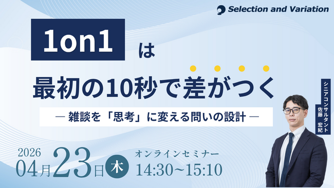 1on1は最初の10秒で差がつく ― 雑談を「思考」に変える問いの設計 ―