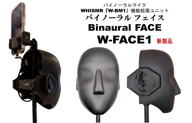 WHISMRがバイノーラルマイク『W-BM1』を機能拡張する疑似ダミーヘッドユニット「バイノーラル・フェイス W-FACE1」を新発売