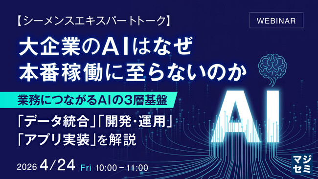 『【シーメンスエキスパートトーク】大企業のAIはなぜ本番稼働に至らないのか』というテーマのウェビナーを開催