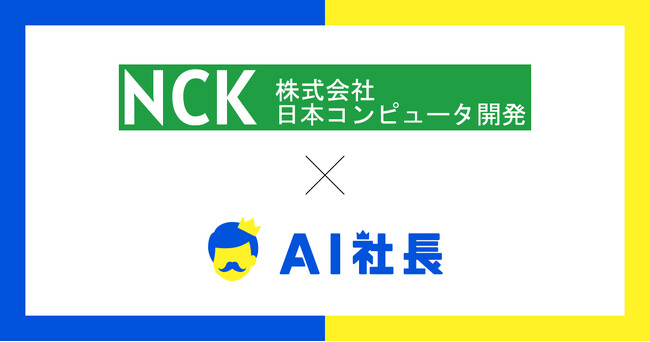 創業40年の神奈川IT企業・日本コンピュータ開発、AI社長で理念浸透の新モデル構築