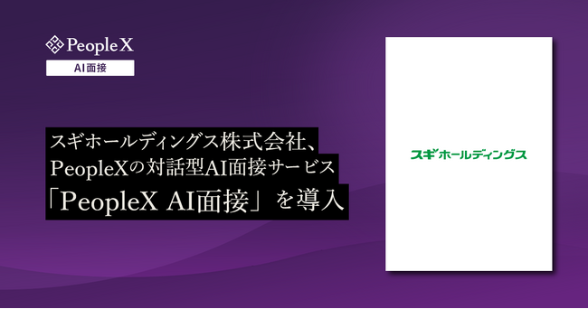 スギホールディングス株式会社、PeopleXの対話型AI面接サービス「PeopleX AI面接」を導入