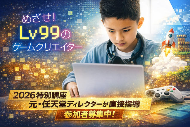 元・任天堂ディレクター毛呂功氏によるゲーム制作特別講座「面白いゲームの考え方と進め方」2026年度版を開催