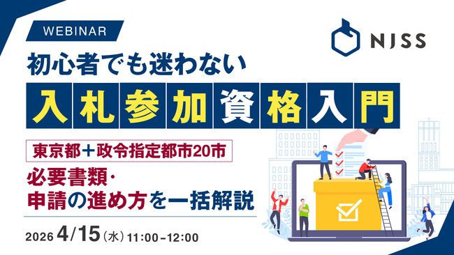 『初心者でも迷わない、入札参加資格入門』というテーマのウェビナーを開催