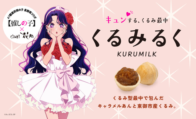 TVアニメ【推しの子】×御菓子処花岡 長野県銘菓としてオリジナルパッケージの「くるみるく」を5月1日より発売開始