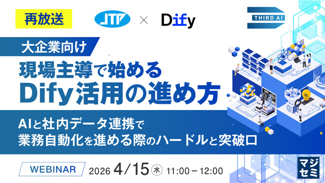 『【再放送】【大企業向け】現場主導で始めるDify活用の進め方』というテーマのウェビナーを開催