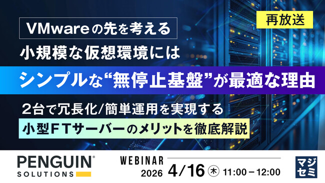 『【再放送】【VMwareの先を考える】小規模な仮想環境には、シンプルな“無停止基盤”が最適な理由』というテーマのウェビナーを開催